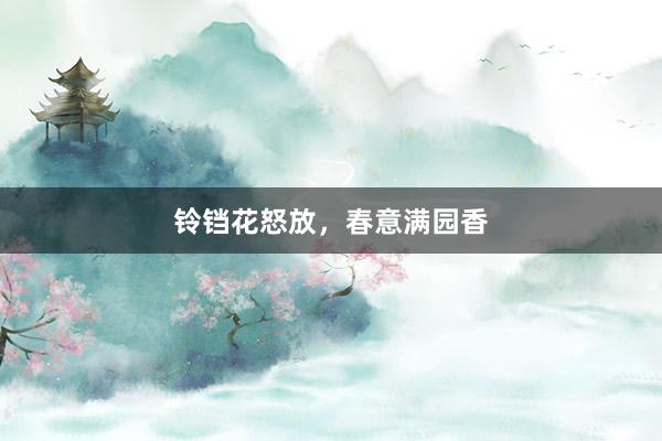 铃铛花怒放，春意满园香