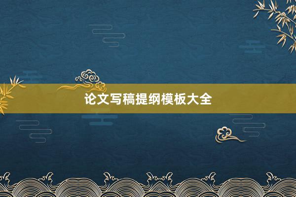 论文写稿提纲模板大全